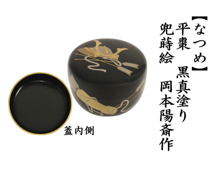茶器/茶道具 なつめ（お薄器） 端午の節句】 平棗 黒真塗り 兜蒔絵