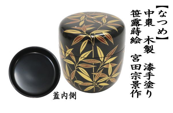 茶道具 なつめ お薄器 中棗 漆手塗り 笹露蒔絵 宮田宗景作 木製 漆手塗