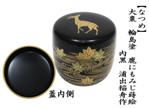 茶道具 なつめ お薄器 輪島塗 大棗 鹿にもみじ蒔絵 内黒 浦出稲舟作