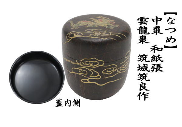 茶道具 なつめ お薄器 中棗 和紙張 雲龍 筑城筑良作 : 茶道具いまや