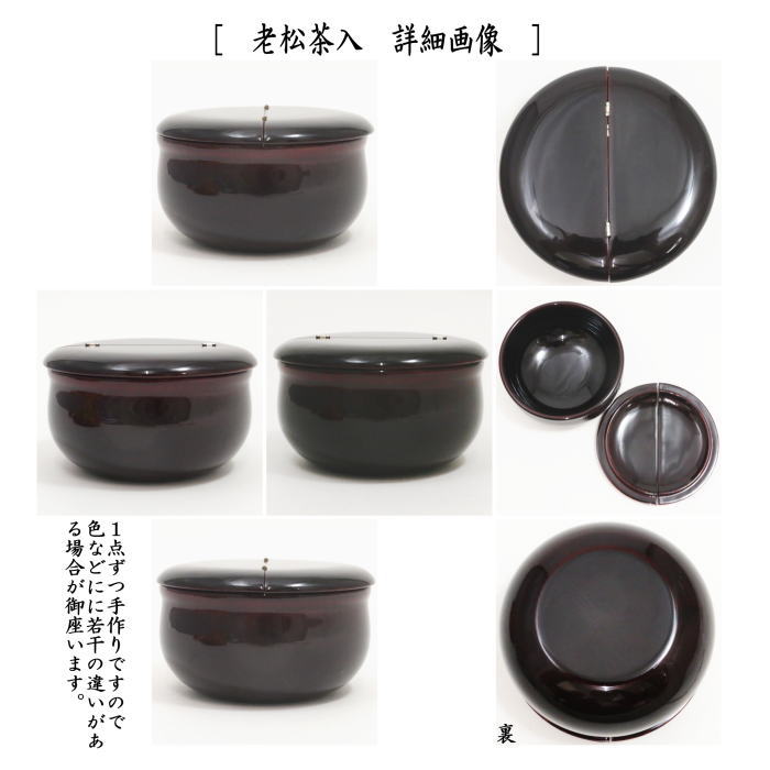 茶道具 なつめ＆老松仕服 老松仕覆 老松茶入 中村宗悦＆仕服 壷々青海