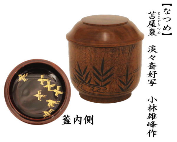 茶道具 なつめ お薄器 苫屋棗 とまやなつめ 淡々斎好写し 小林雄峰作