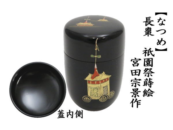茶道具 なつめ お薄器 長棗 祇園祭蒔絵 宮田宗景作 茶道 : 茶道具