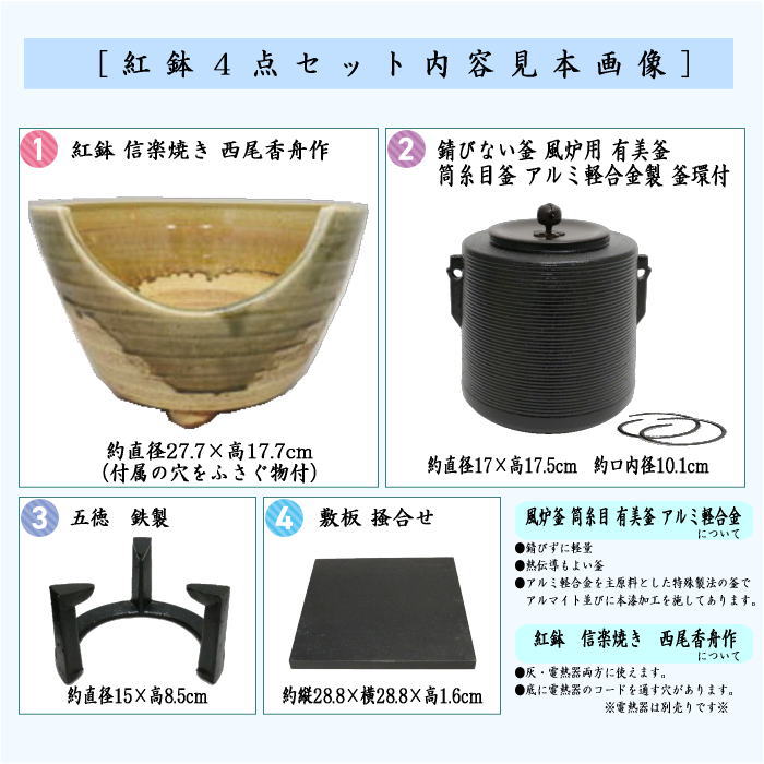 茶道具セット 風炉釜 風炉用釜＆紅鉢 瓶掛 紅鉢4点セット 筒糸目