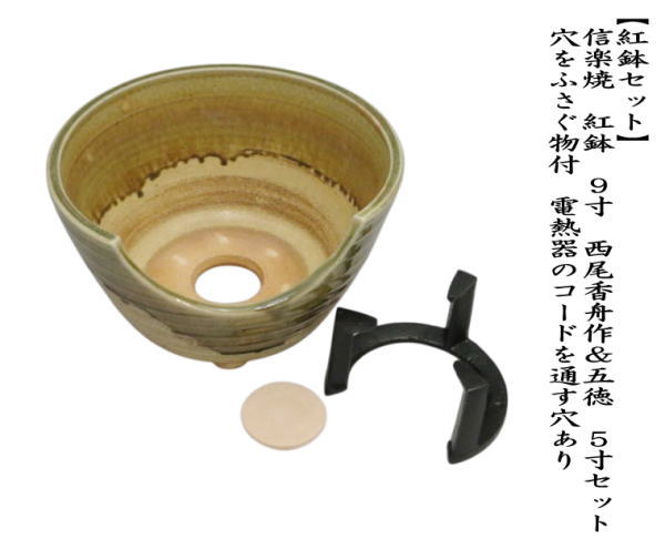 茶道具 紅鉢 瓶掛 信楽焼き 西尾香舟作＆五徳付 9寸セット 付属の穴を