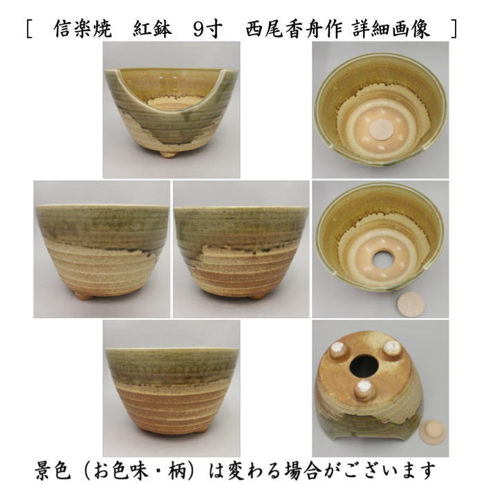 茶道具 紅鉢 瓶掛 信楽焼き 西尾香舟作＆五徳付 9寸セット 付属の穴を