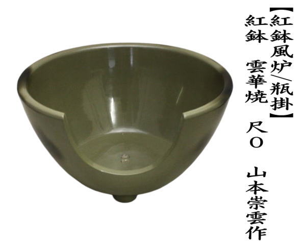 茶道具 紅鉢風炉 瓶掛 紅鉢 雲華焼き 約尺0 山本崇雲作 雲華焼
