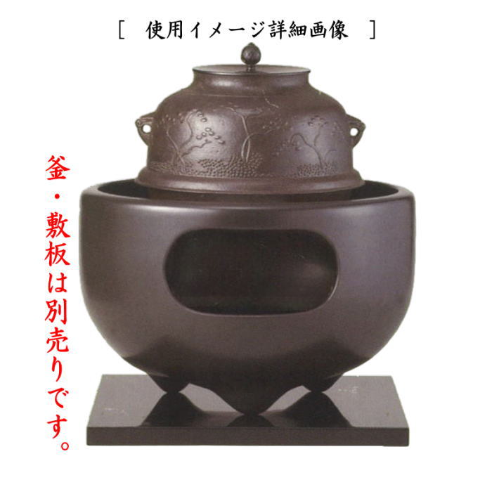 茶道具 紅鉢風炉 土風炉 瓶掛 眉風炉 黒 乳足 尺O 蒲池窯 伊東征隆作