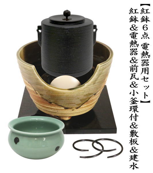 ほぼ未使用 茶道具 黒真塗紅鉢型 野々田商店 電熱器 清光造 蒲団釜 釜