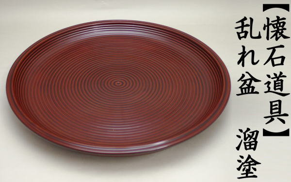 茶道具 懐石道具 会席道具 お盆点前用 本漆上 乱盆 溜塗り 木製 茶道