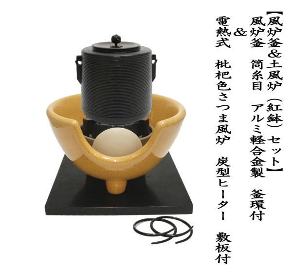 茶道具 風炉釜＆土風炉 紅鉢 セット 風炉釜 筒糸目 アルミ軽合金製 釜