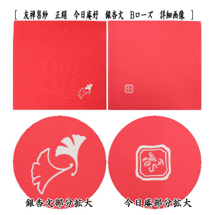 茶道具 帛紗 友禅帛紗 正絹 今日庵好 銀杏文[鴨脚文 いちょうもん 服紗