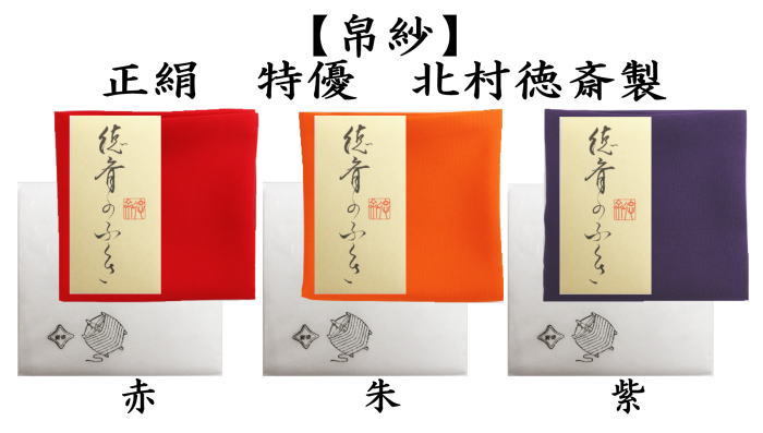 茶道具 帛紗 徳斉帛紗 特優 無地 正絹 紫又は朱又は赤 北村徳斎製 北村