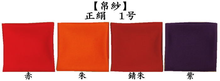 茶道具 帛紗 無地 正絹 1号 赤又は朱又は錆朱又は紫 服紗 袱紗 ふくさ