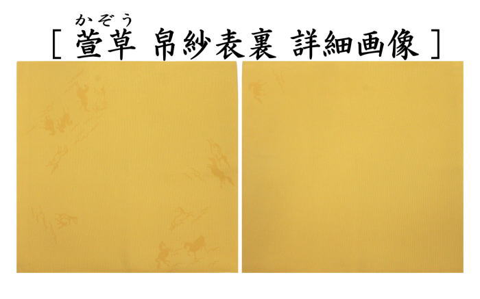 茶道具 帛紗 干支 午 干支帛紗 十二支塩瀬帛紗 正絹 萱草又は錆朱又は