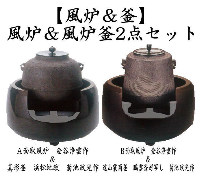 茶道具 風炉＆釜 面取風炉＆釜2点セット 面取風炉 金谷浄雲作＆真形釜