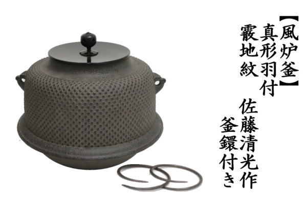 茶道具 風炉釜 風炉用釜 真形羽付 霰地紋 佐藤清光作 釜鐶付き 釜鐶付