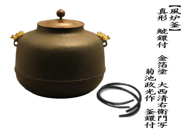 茶道具 風炉釜 風炉用釜 真形 鯱鐶付 金箔塗り 大西清右衛門写し 菊池