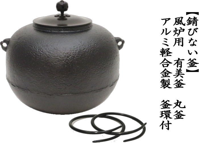 茶道具 錆びない釜 風炉釜 風炉用釜 有美釜 丸釜 アルミ軽合金製 釜環
