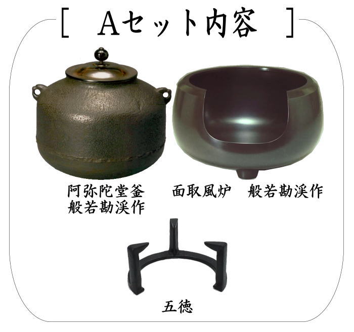 茶道具 風炉＆釜＆五徳セット 3点セット 面取風炉＆阿弥陀堂釜又は芦屋