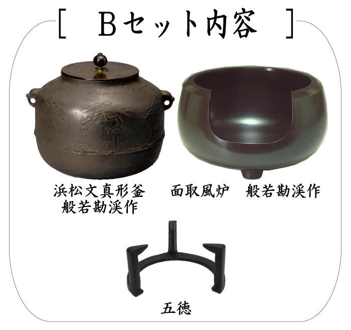 茶道具 風炉＆釜＆五徳セット 3点セット 面取風炉＆阿弥陀堂釜又は芦屋