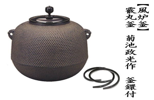 茶道具 風炉釜 風炉用釜 霰丸釜 菊池政光作 釜鐶付き 茶道 : 茶道具