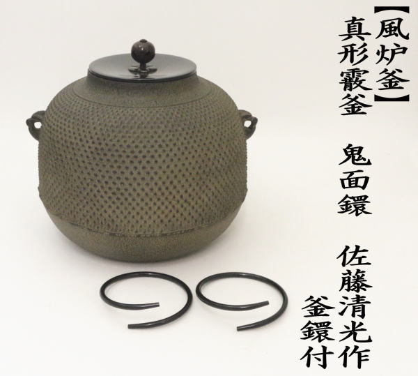 茶道具 風炉釜 風炉用釜 釣釜用 釣り釜用 真形霰釜 あられ 鬼面鐶 佐藤