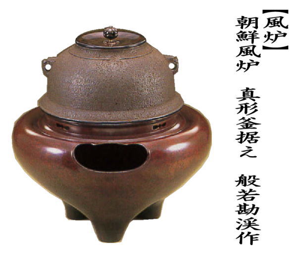 茶道具 風炉 切合風炉 切合釜 朝鮮風炉 真形釜据え 般若勘渓作 高1尺3
