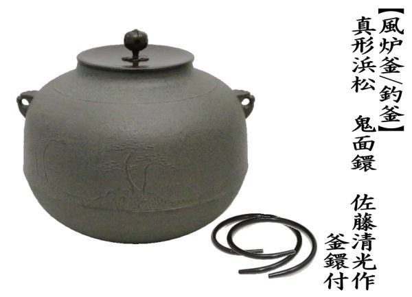 茶道具 風炉釜 風炉用釜 釣釜用 釣り釜用 真形浜松 鬼面鐶 佐藤清光作