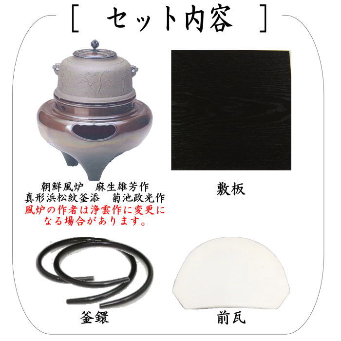茶道具 風炉 切合風炉 切合釜 朝鮮風炉 麻生雄芳作 真形浜松紋釜添