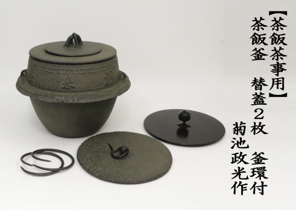 茶道具 茶飯茶事用 茶飯釜 替蓋2枚 菊池政光作 釜鐶付き 茶道 : 茶道具