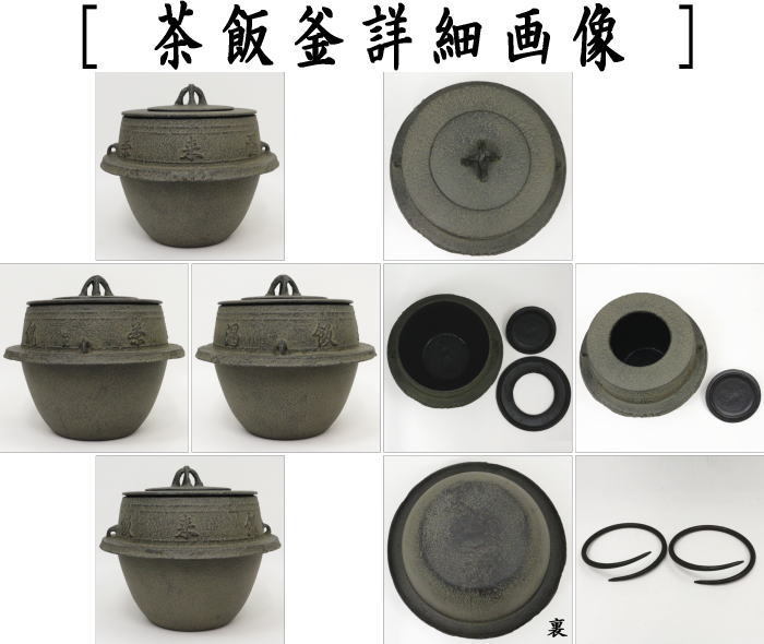 茶道具 茶飯茶事用 茶飯釜 替蓋2枚 菊池政光作 釜鐶付き 茶道 : 茶道具