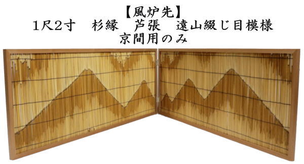 茶道具 風炉先屏風 風炉先 1尺2寸 約37cm 杉縁 芦張 遠山綴じ目模様 京