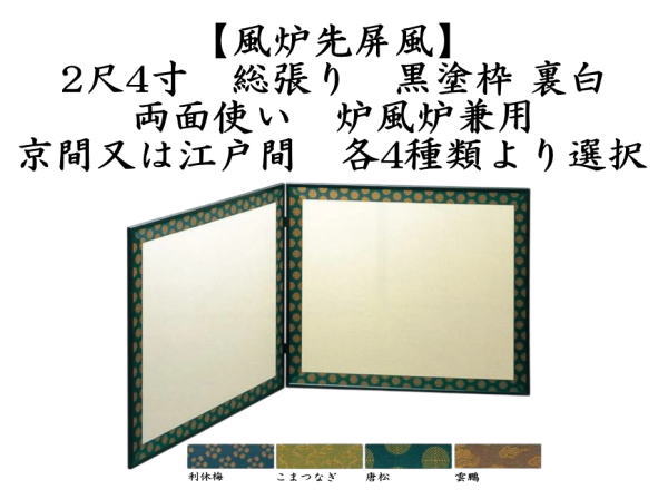 茶道具 風炉先屏風 風炉先 2尺4寸 総張り 黒塗枠 裏白 両面使い 利休梅