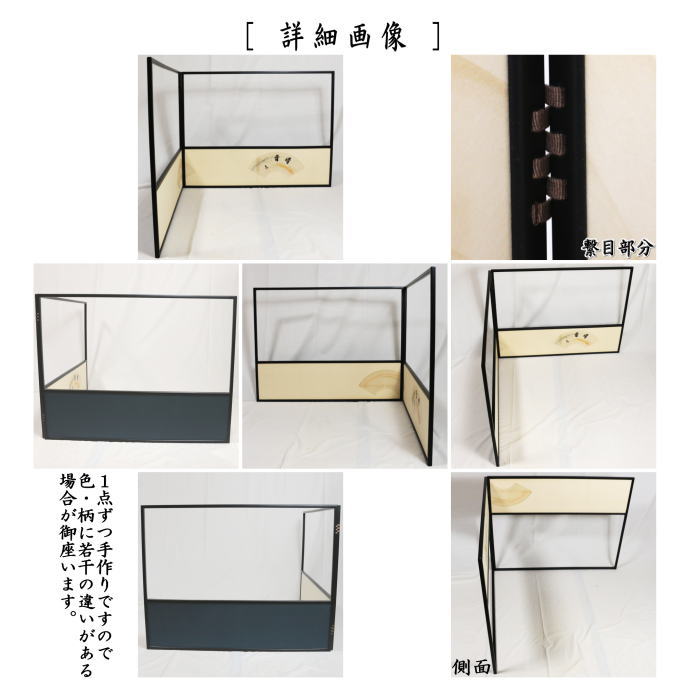 茶道具 風炉先屏風 風炉先 2尺4寸 上部透し 扇面色紙張 字清音 而妙斎