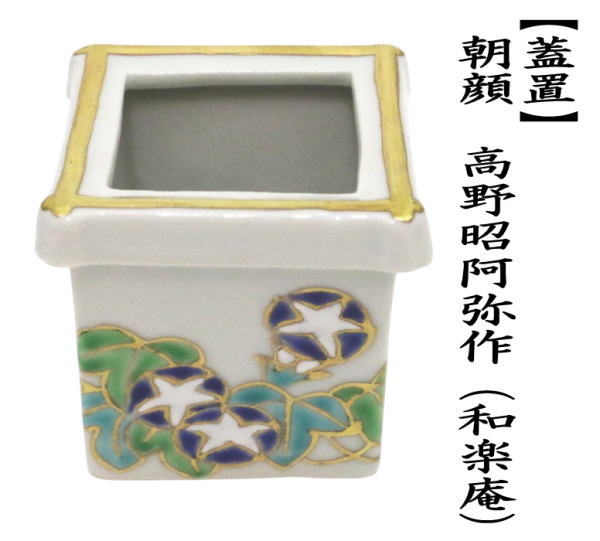 茶道具 蓋置 井筒 朝顔 高野昭阿弥作 和楽庵 井戸筒 : 茶道具いまや