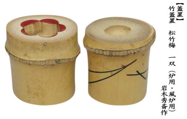 茶道具 蓋置 竹蓋置 松竹梅 一双 岩木秀斎作 : 茶道具いまや静香園