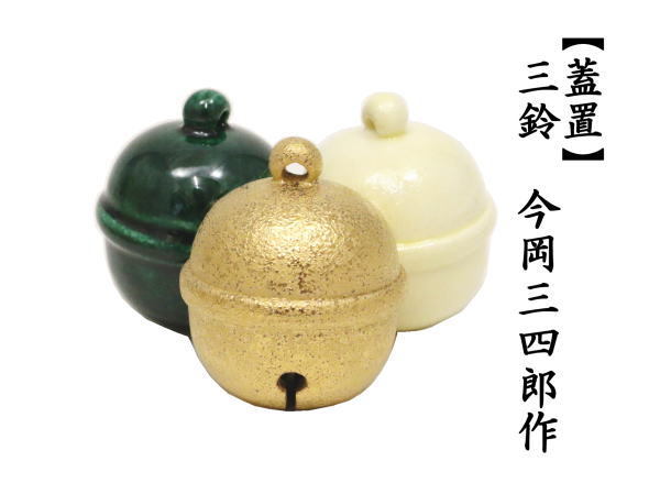 茶道具 蓋置 三つ鈴 鳴り鈴 今岡三四郎作 三ツ鈴 三っ鈴 三ッ鈴