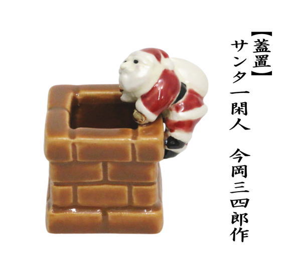 茶道具 蓋置 クリスマス サンタ一閑人 今岡三四郎作 煙突覗 : 茶道具