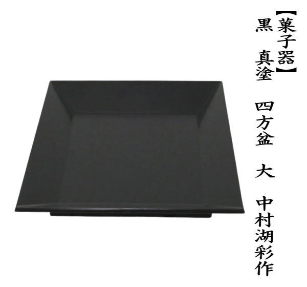 茶道具 菓子器 黒 真塗り 四方盆 大 中村湖彩作 真塗 : 茶道具いまや
