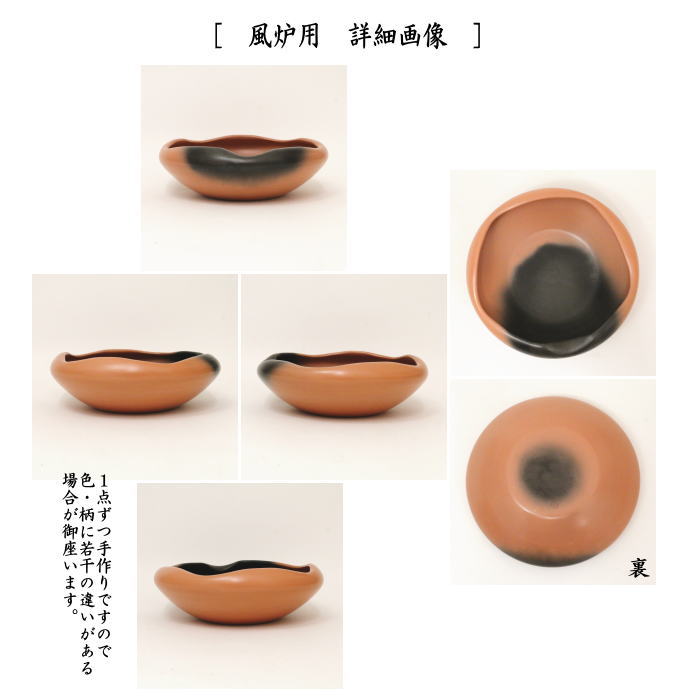 茶道具 炭道具 灰器 雲華 錆赤 大 炉用又は風炉用 蒲池窯 2種類より