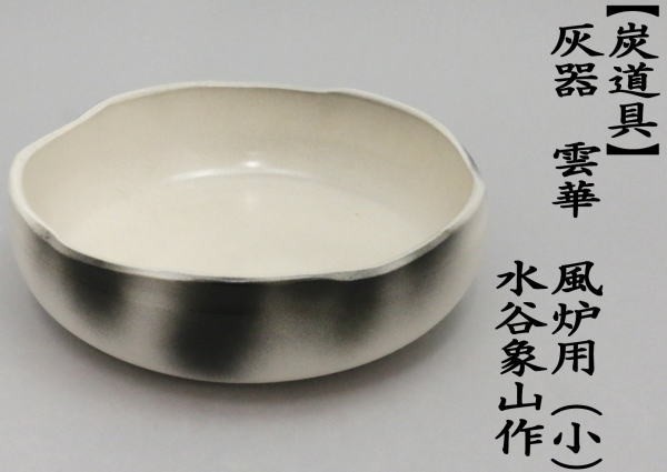 石部焼 灰器 茶道具 石部焼 灰器 茶道具