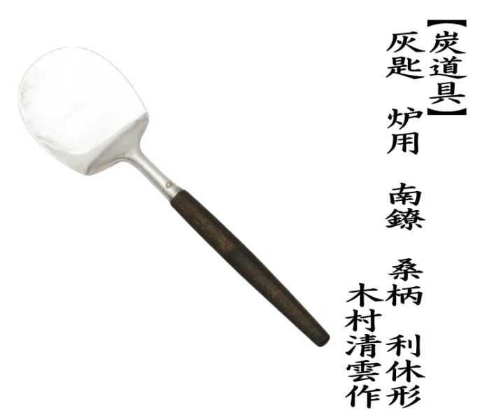 茶道具 灰道具 灰匙 炉用 南鐐 桑柄 利休形 木村清雲作 : 茶道具いまや