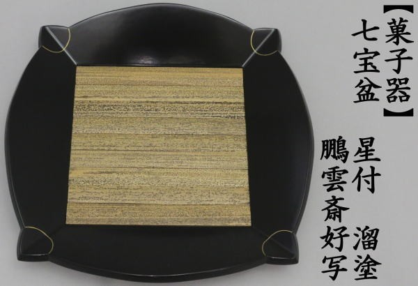 茶道具 菓子器 干菓子器 干菓子盆 溜塗り 七宝盆 胡麻竹張り 鵬雲斎好