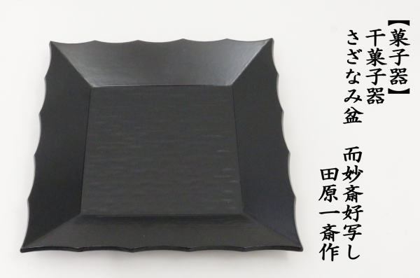 茶道具 菓子器 干菓子器 干菓子盆 四方盆 一閑 さざなみ盆 而妙斎好