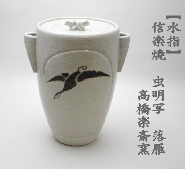 茶道具 水指 水差し 中置 信楽焼 落雁 虫明写 高橋楽斎窯 信楽焼き