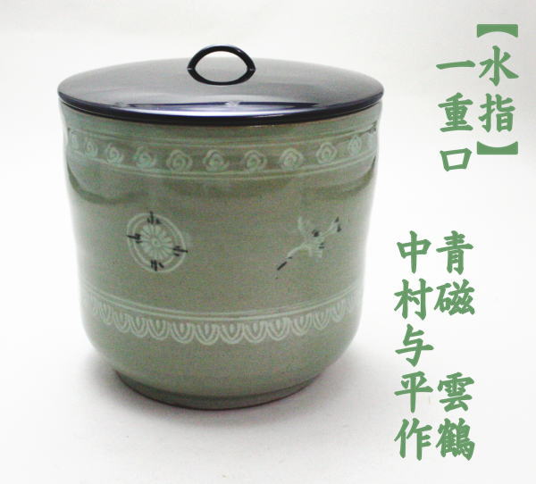 茶道具 水指 水差し 一重口 青磁 雲鶴 中村与平作 一重口水指 茶道