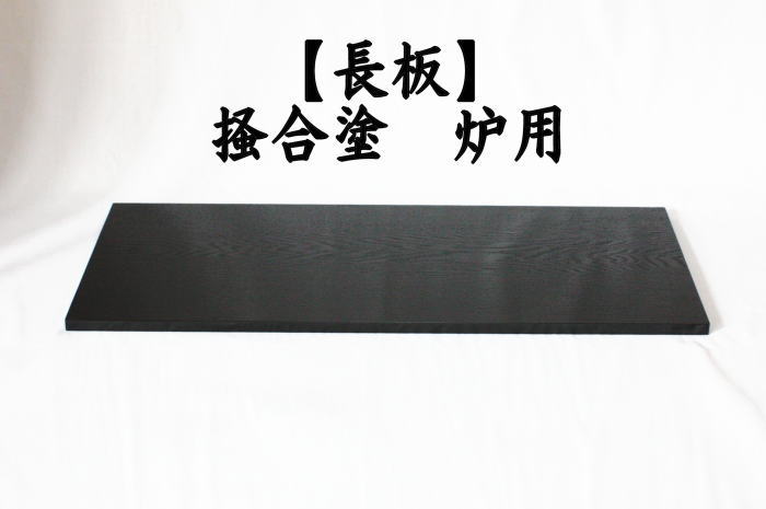 橋口宗榮造 黒掻合わせ塗長板 藪内流 長板82