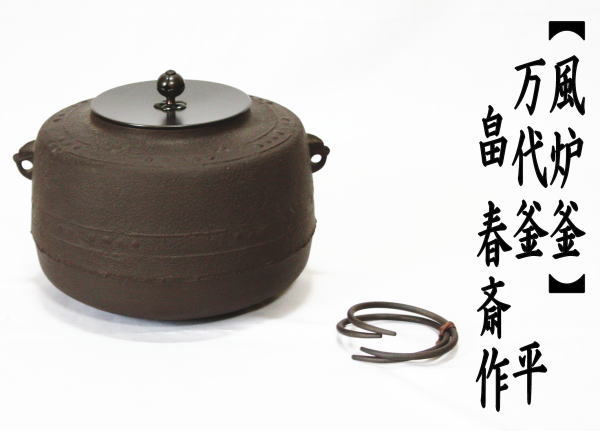 茶道具 風炉釜 風炉用釜 置炉釜 置炉用釜 平釜 万代屋 畠春斎作 釜鐶