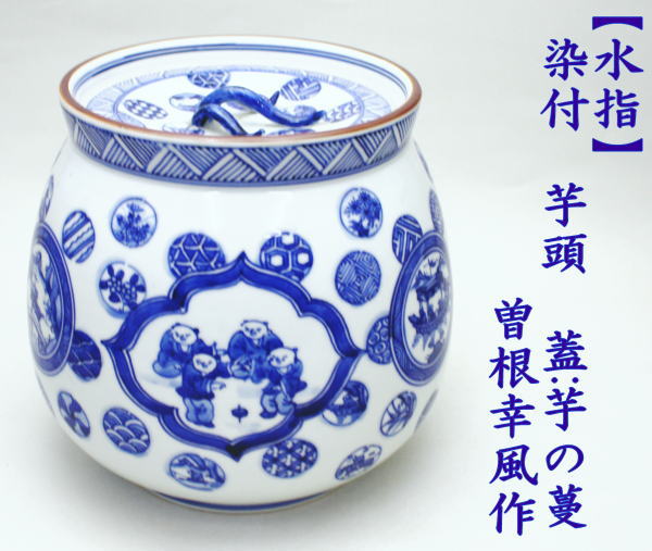 S402 水指 『染付 山水芋頭形』『加藤郷山造』 共箱 茶道具 S402